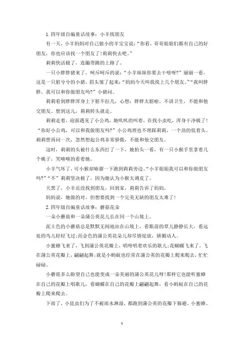 四年级自编童话故事大全(10篇)(精选)