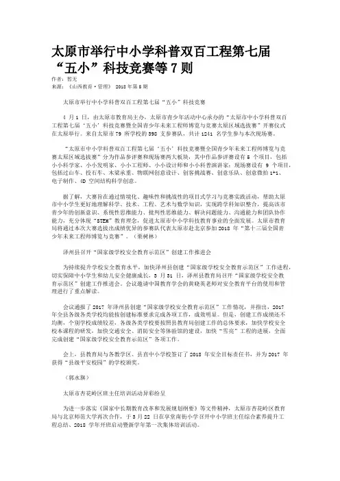 太原市举行中小学科普双百工程第七届“五小”科技竞赛等7则
