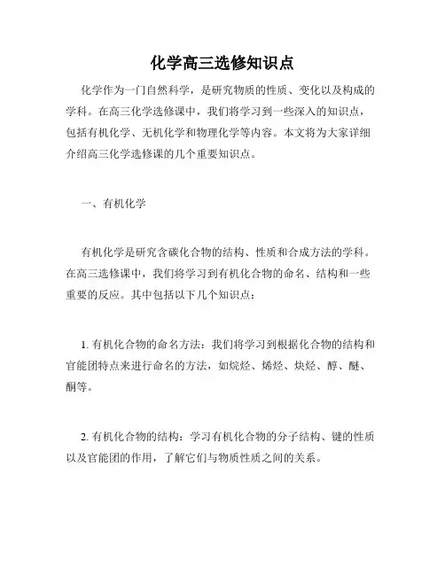 化学高三选修知识点