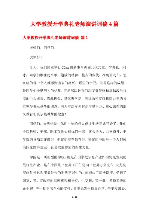大学教授开学典礼老师演讲词稿4篇
