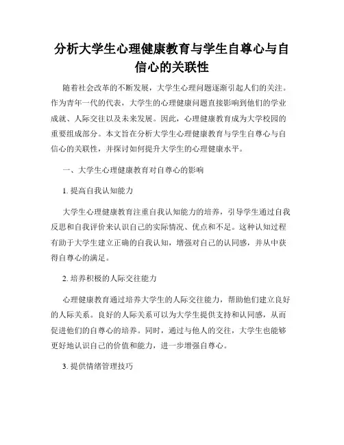 分析大学生心理健康教育与学生自尊心与自信心的关联性