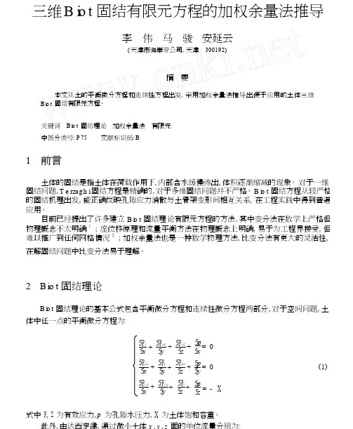 三维Biot固结有限元方程的加权余量法推导