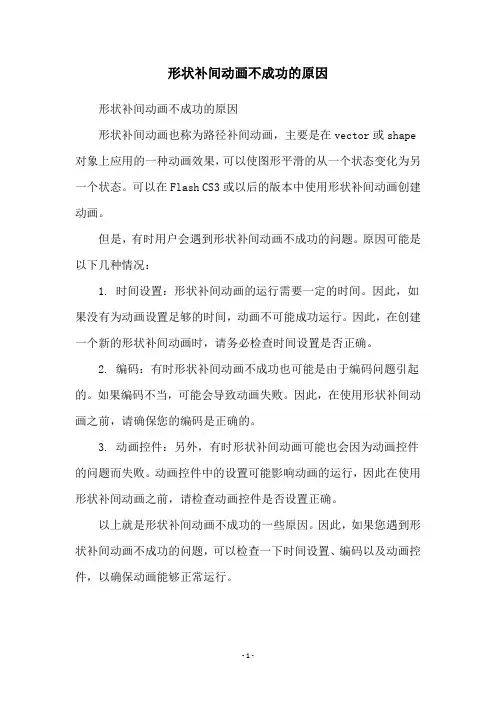 形状补间动画不成功的原因