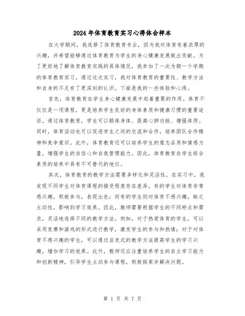 2024年体育教育实习心得体会样本(3篇)