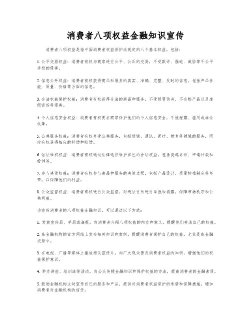 消费者八项权益金融知识宣传