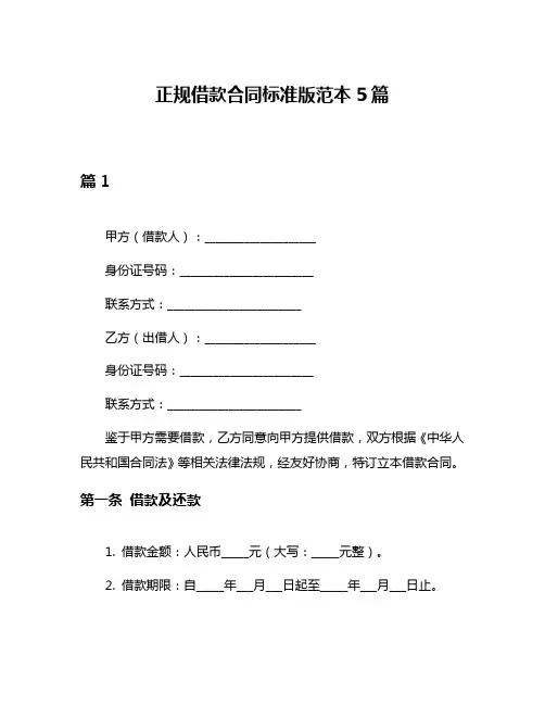 正规借款合同标准版范本5篇