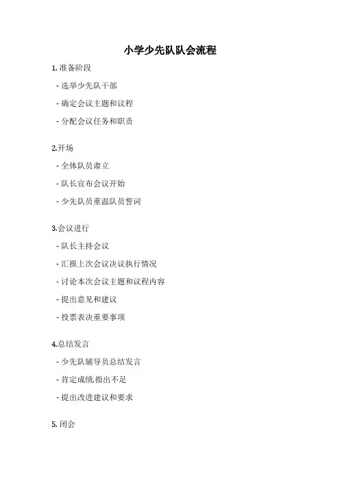 小学少先队队会流程