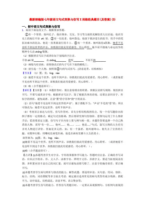 最新部编版七年级语文句式变换与仿写X训练经典题目(及答案)(3)