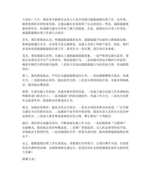 超限超载交流发言稿