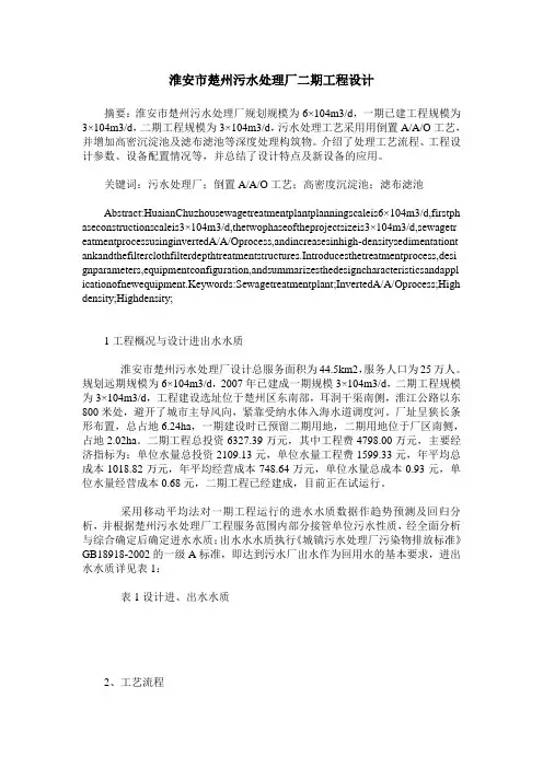 淮安市楚州污水处理厂二期工程设计
