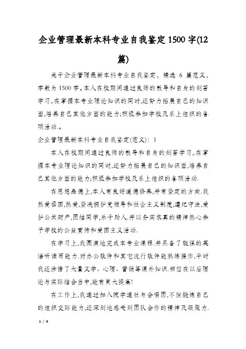 企业管理最新本科专业自我鉴定1500字(12篇)