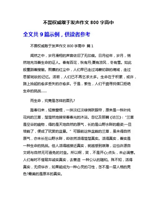 不畏权威敢于发声作文800字高中