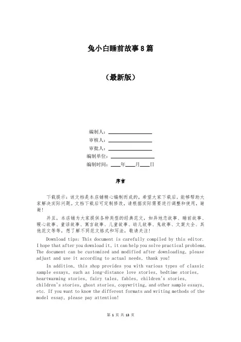 兔小白睡前故事8篇