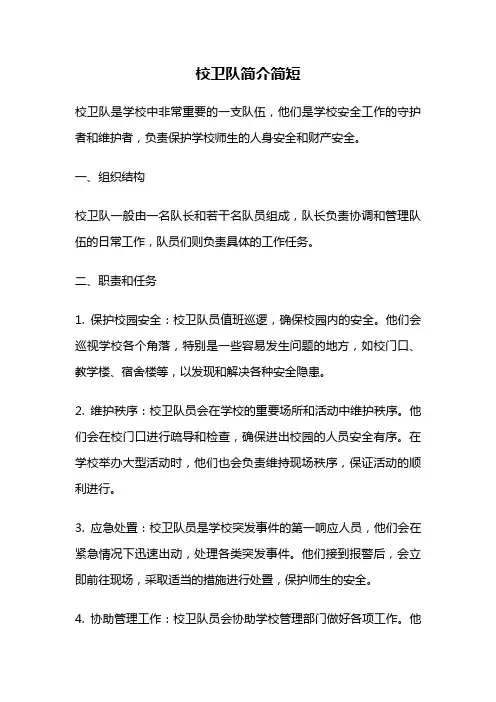 校卫队简介简短