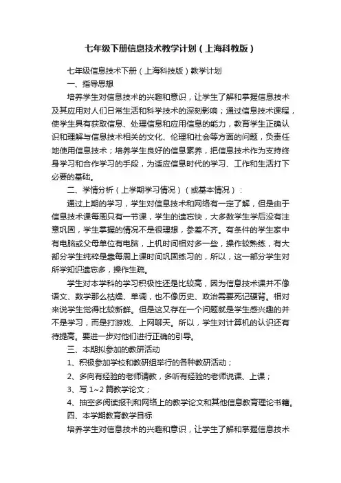 七年级下册信息技术教学计划（上海科教版）