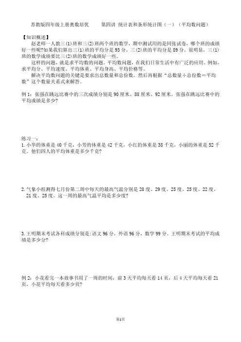 苏教版四年级上册同步奥数培优  第四讲 统计表和条形统计图(一)(平均数问题)