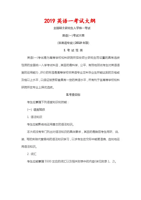 全国硕士研究生入学统一考试英语(一)考试大纲(非英语专业)(2019 年版)