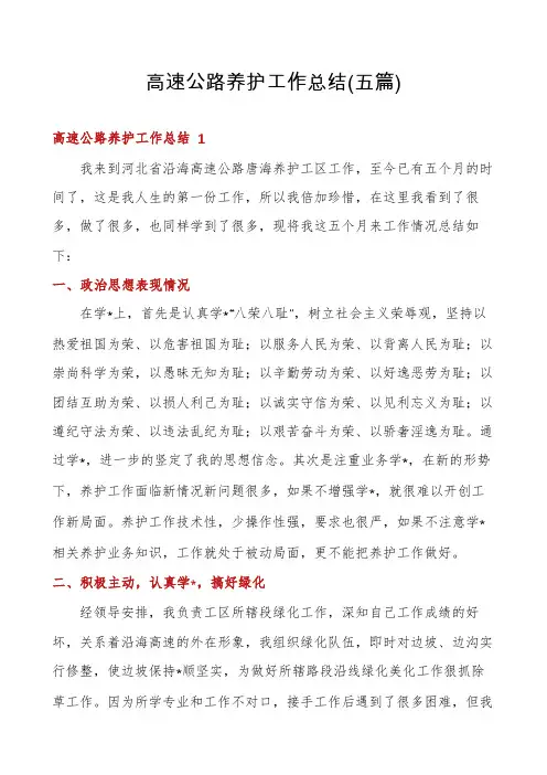 高速公路养护工作总结(五篇)
