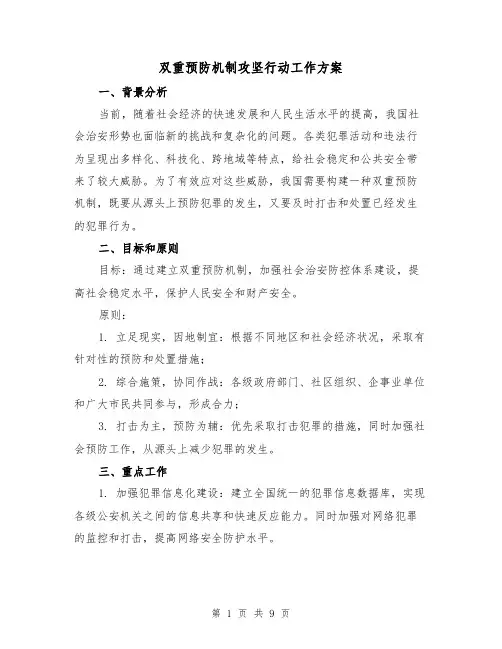 双重预防机制攻坚行动工作方案(三篇)