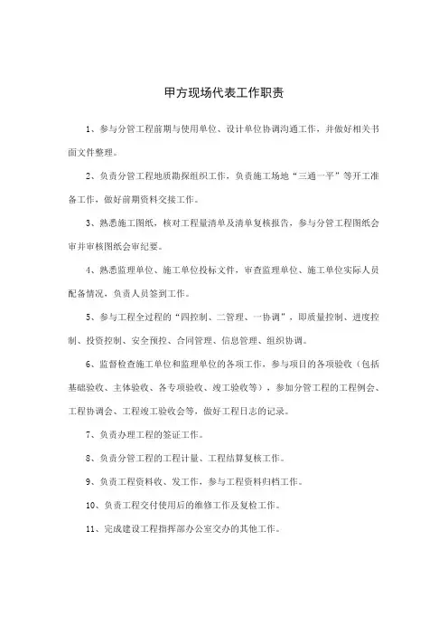 基建甲方现场代表工作职责