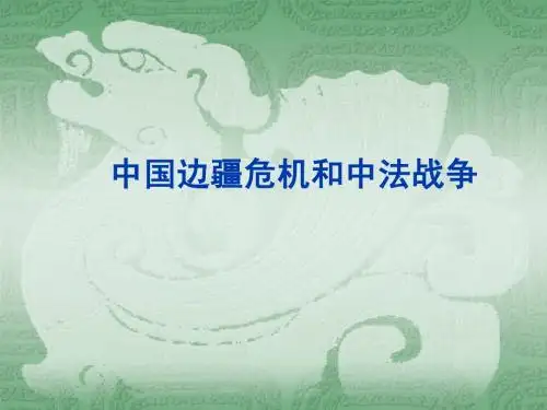 高中历史 中国边疆危机