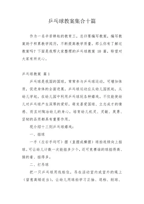 乒乓球教案集合十篇