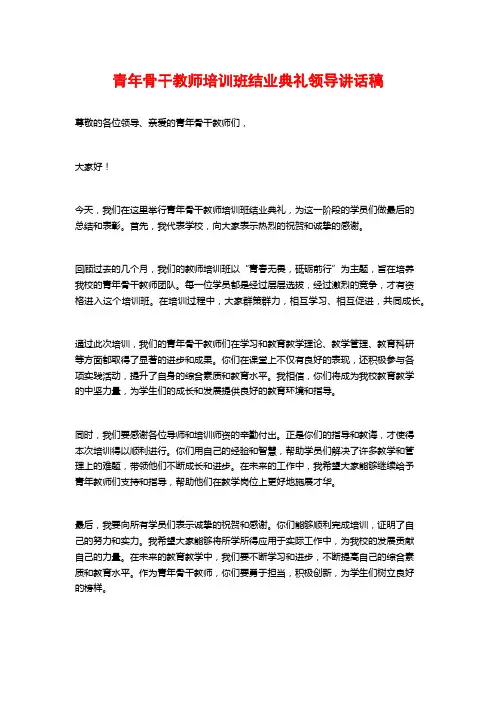 青年骨干教师培训班结业典礼领导讲话稿