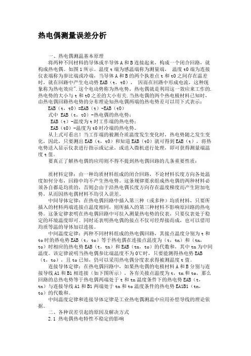热电偶测量误差分析(精)