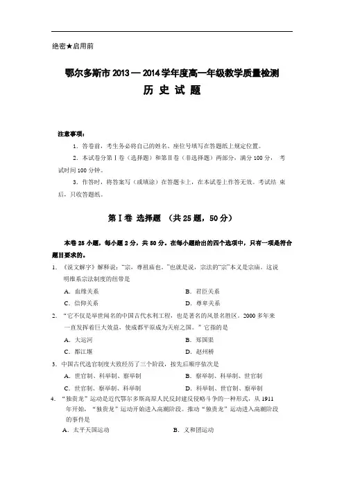 内蒙古鄂尔多斯市2013-2014学年高一下学期期末质量检测历史试题 Word版含答案