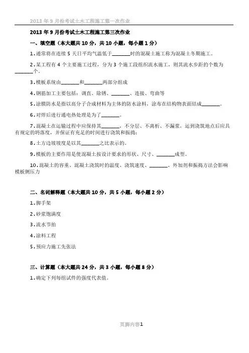 2013年9月份考试土木工程施工第三次作业.doc