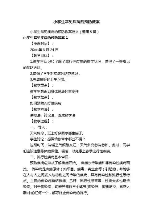 小学生常见疾病的预防教案范文（通用5篇）