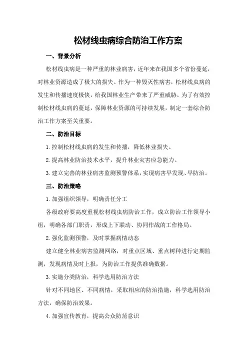 松材线虫病综合防治工作方案