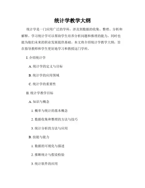 统计学教学大纲
