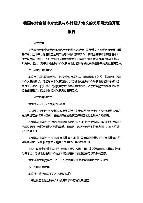 我国农村金融中介发展与农村经济增长的关系研究的开题报告