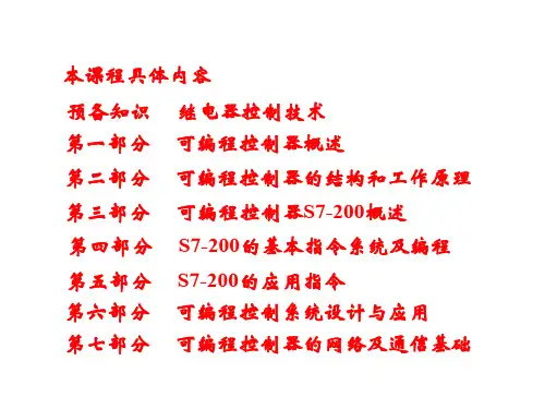 西门子s7200-PLC-基本指令