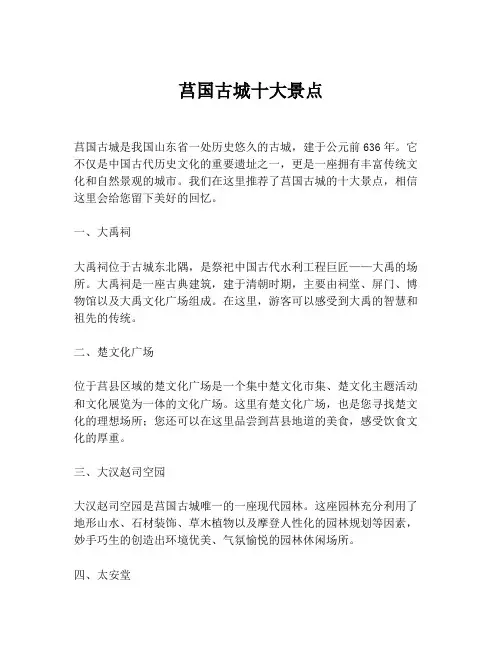 莒国古城十大景点