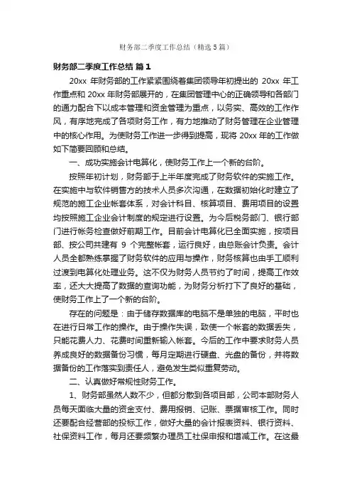 财务部二季度工作总结（精选5篇）
