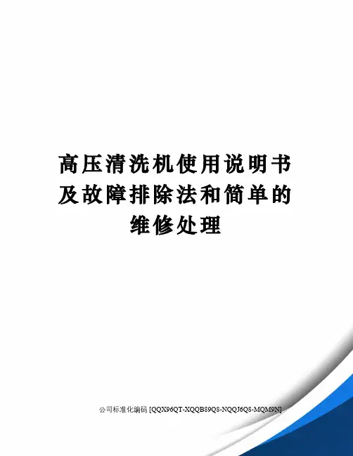 高压清洗机使用说明书及故障排除法和简单的维修处理精编版