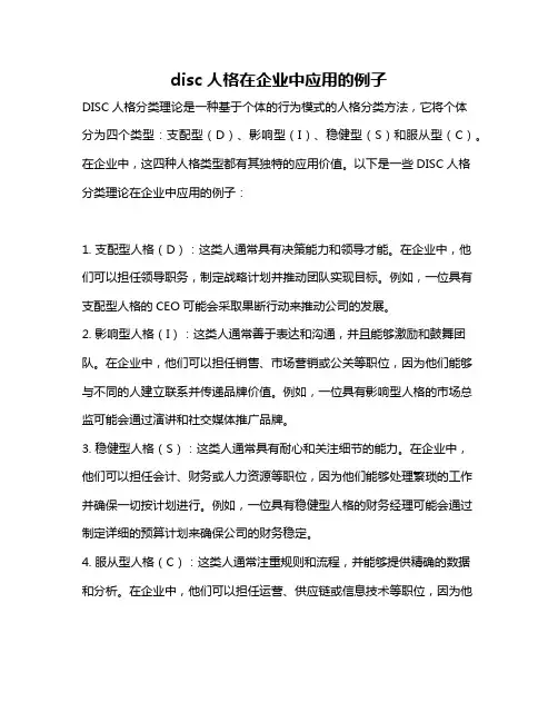 disc人格在企业中应用的例子
