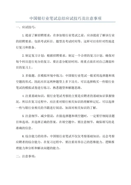 中国银行业笔试总结应试技巧及注意事项