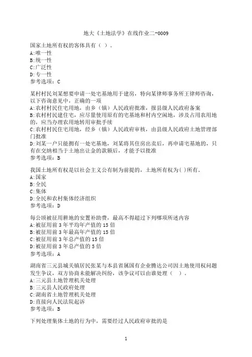 中国地质大学(北京)《土地法学》在线作业二-0009