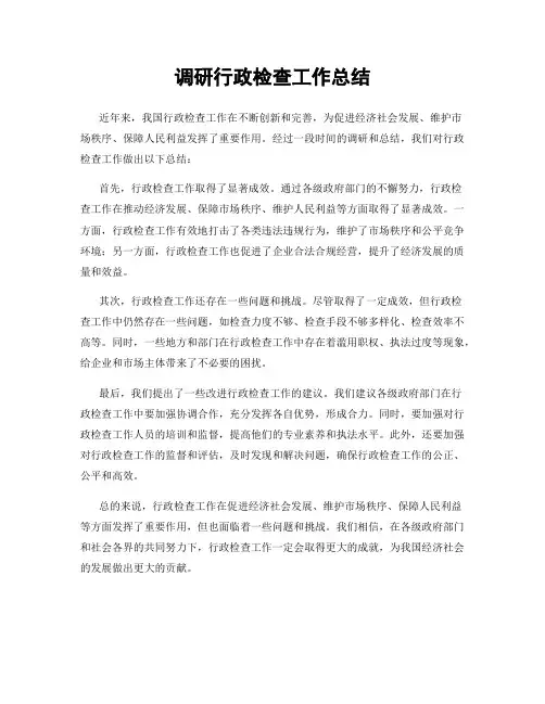 调研行政检查工作总结