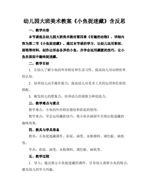 幼儿园大班美术教案《小鱼捉迷藏》含反思