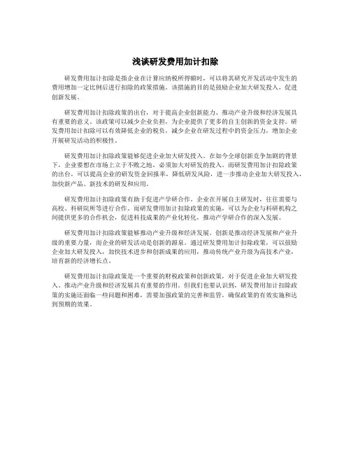 浅谈研发费用加计扣除