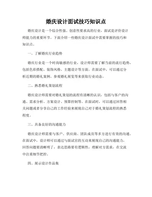 婚庆设计面试技巧知识点