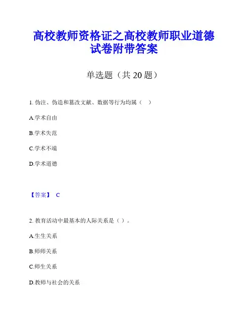 高校教师资格证之高校教师职业道德试卷附带答案