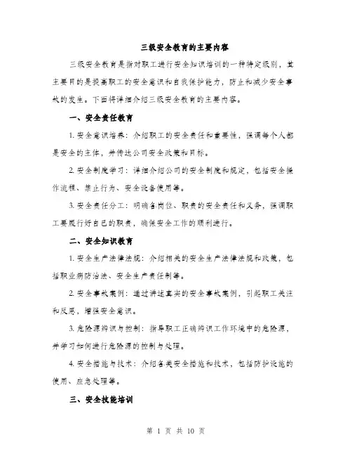 三级安全教育的主要内容(3篇)