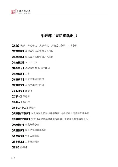 彭丹萍二审民事裁定书