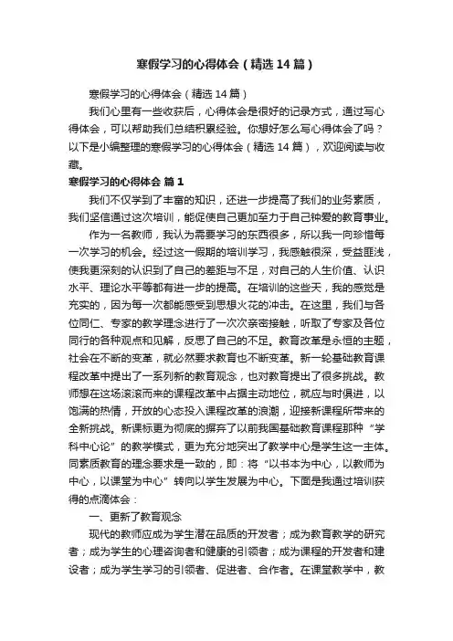 寒假学习的心得体会（精选14篇）