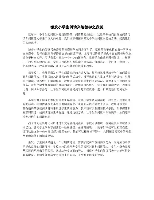 激发小学生阅读兴趣教学之我见
